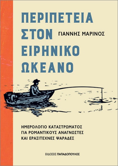 Περιπέτεια στον Ειρηνικό Ωκεανό - Μαρίνος, Γιάννης