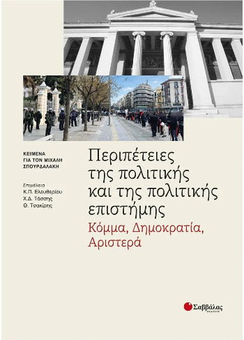 Περιπέτειες της πολιτικής και της πολιτικής επιστήμης: Κόμμα, Δημοκρατία, Αριστερά - Συλλογικό - Σαββαλας