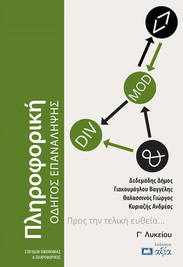 Πληροφορική Γ΄ Λυκείου Οδηγός Επανάληψης - Συλλογικό