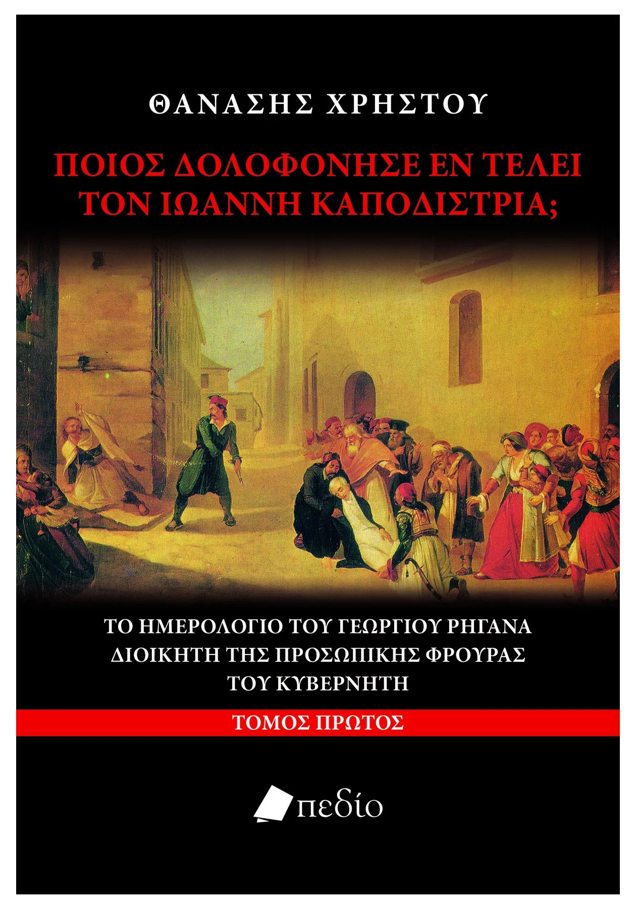Ποιος δολοφόνησε εν τέλει τον Ιωάννη Καποδίστρια; - Χρήστου Θανάσης