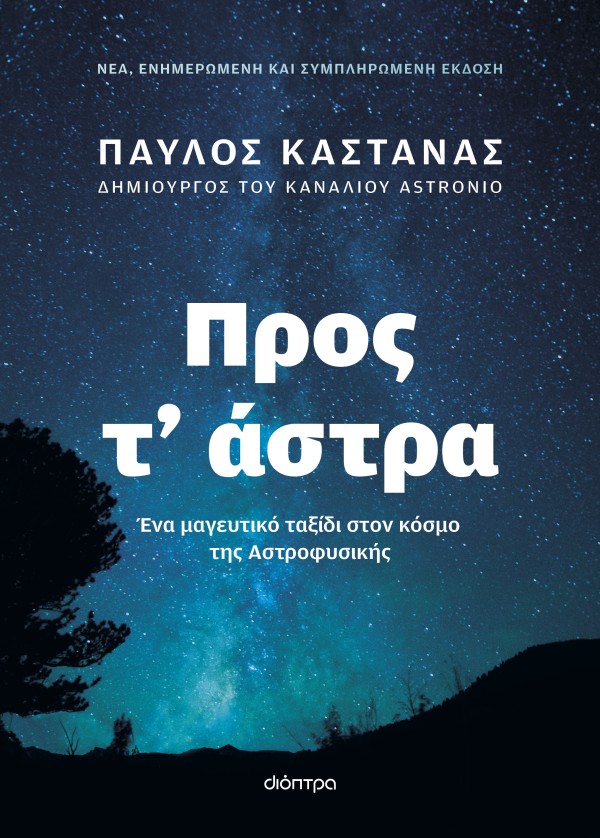 Προς τ' άστρα - Παύλος Καστανάς - Διόπτρα