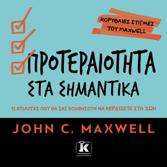 Προτεραιότητα στα σημαντικά - John C. Maxwell - Κλειδάριθμος