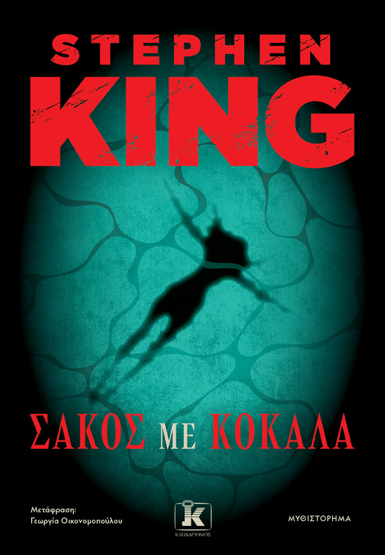 Σάκος με κόκαλα - Stephen King
