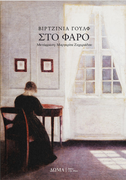 Στο Φάρο - Virginia Woolf - Δώμα