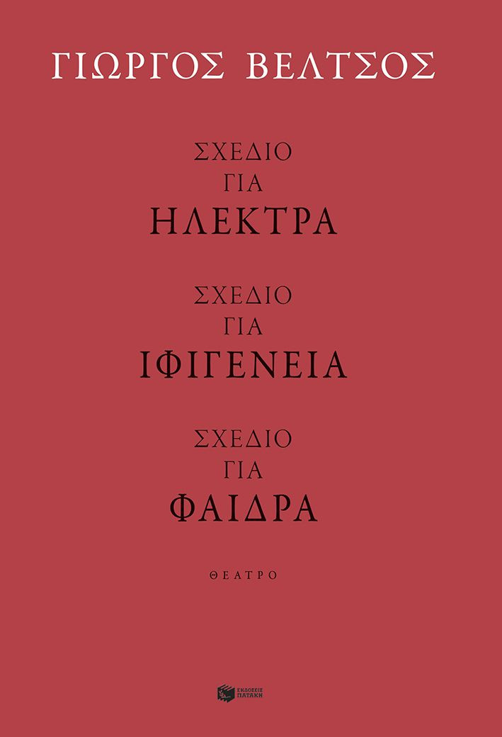 Τρεις δραματικές μεταγραφές από τον Γιώργο Βέλτσο που αναμετρώνται με τον μύθο και τη γλώσσα του σήμερα.
