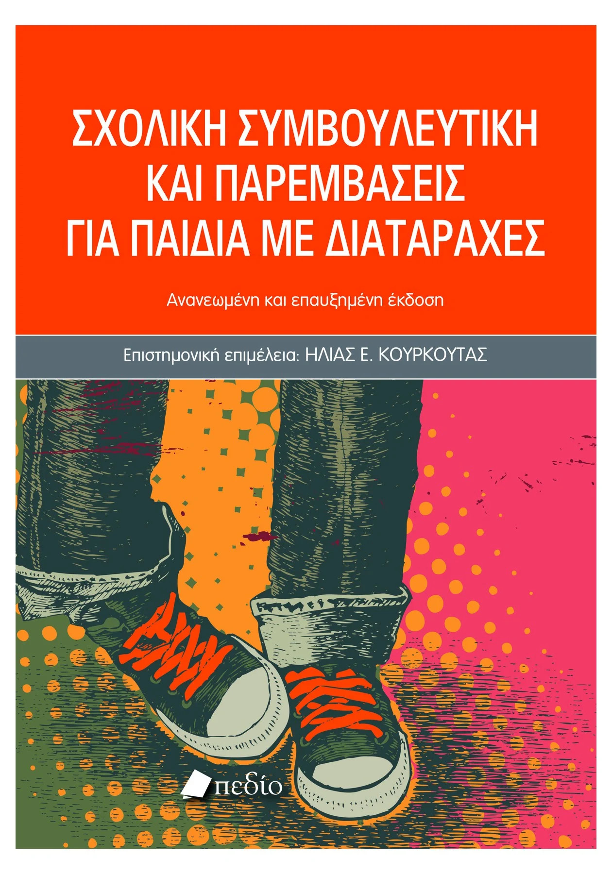 Σχολική συμβουλευτική και παρεμβάσεις για παιδιά με διαταραχές 2025 - Κουρκούτας Ηλίας Ε - Πεδίο