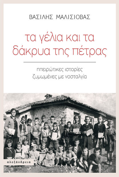Τα γέλια και τα δάκρυα της πέτρας - Βασίλης Μαλισιόβας - Αλεξάνδρεια