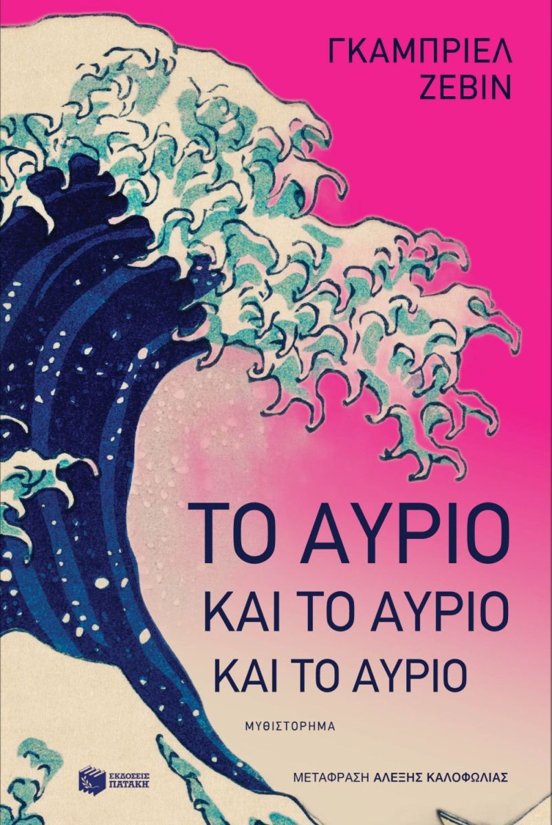Το αύριο και το αύριο και το αύριο - Zevin Gabrielle - Πατάκης