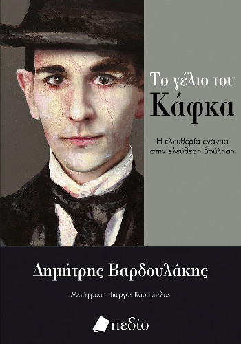 Το γέλιο του Κάφκα - Βαρδουλάκης Δημήτρης
