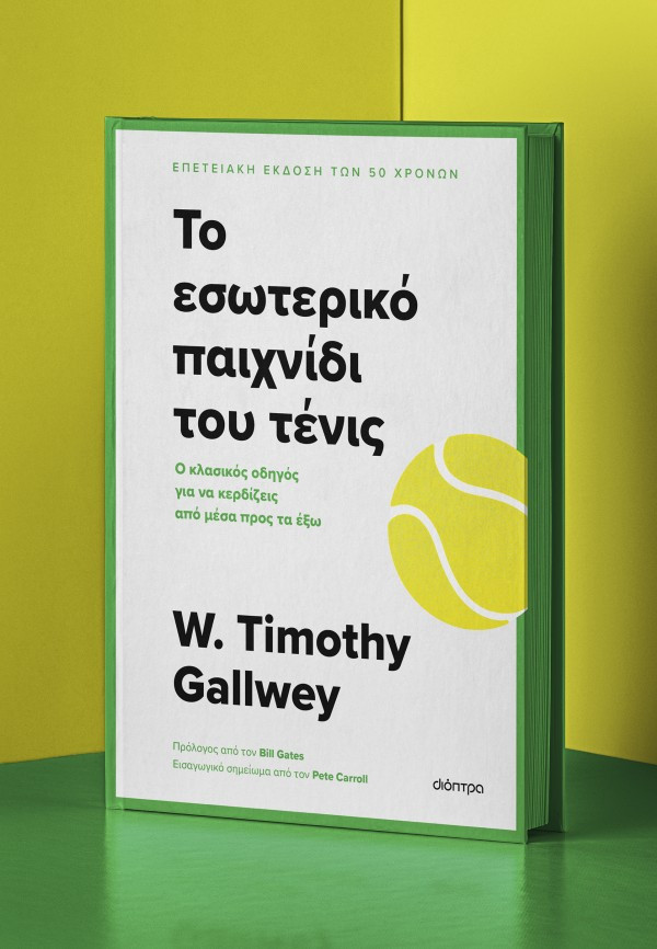 Το εσωτερικό παιχνίδι του τένις - W. Timothy Gallwey