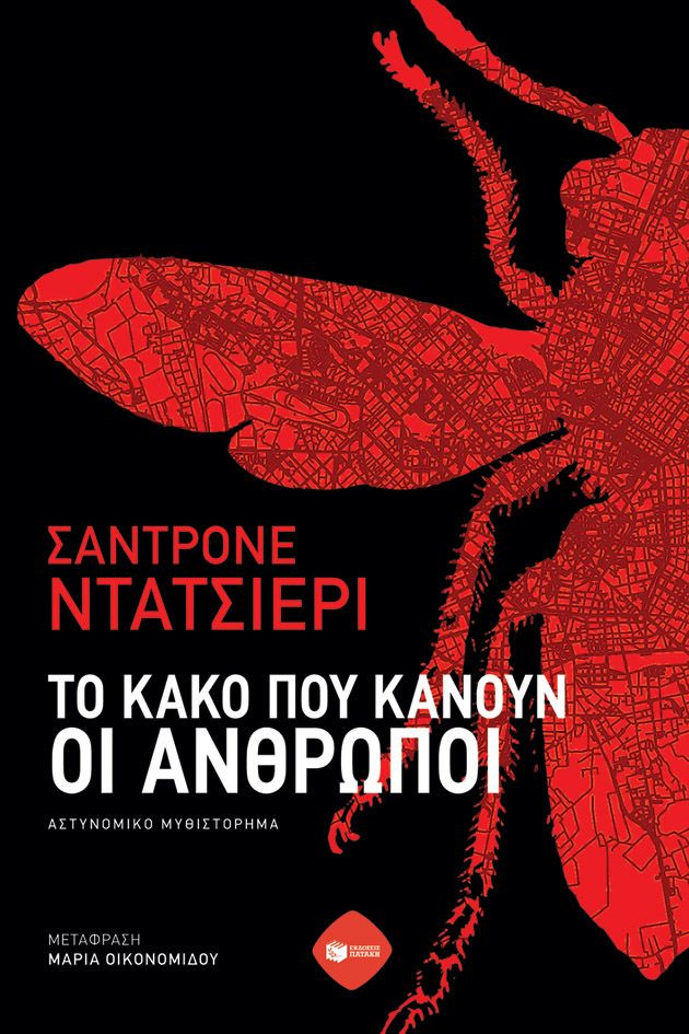 Το κακό που κάνουν οι άνθρωποι - Dazieri Sandrone - Πατάκης