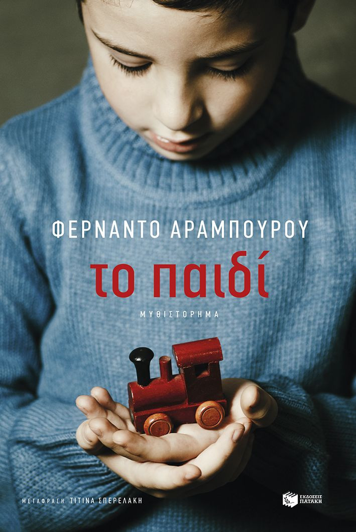 Το παιδί - Aramburu Fernando