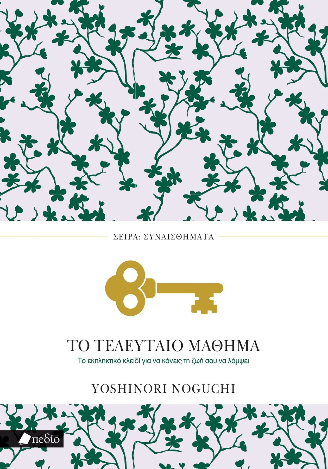 Το τελευταίο μάθημα - Noguchi Yoshinori