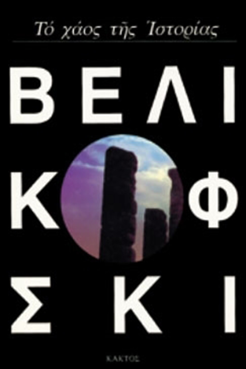 Το χάος της ιστορίας - Βελικόφσκι Ιμμάνουελ
