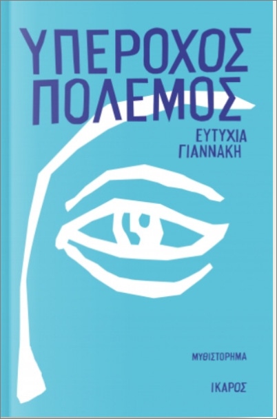Υπέροχος πόλεμος - Γιαννάκη Ευτυχία