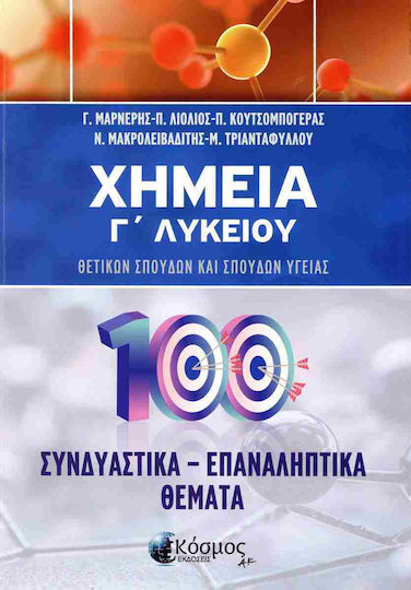 Χημεία Γ Λυκείου Προσανατολισμού Συνδιαστικά Επαναληπτικά Θέματα - Συλλογικό