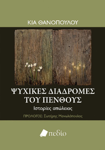 Ψυχικές διαδρομές του πένθους - Θανοπούλου Κία