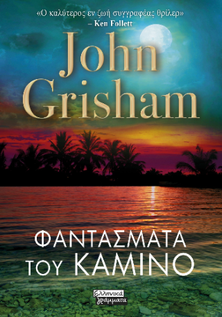 Φαντάσματα του Καμίνο - Grisham John - Ελληνικά Γράμματα