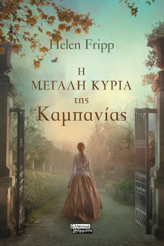 Η μεγάλη κυρία της Καμπανίας - Fripp Helen