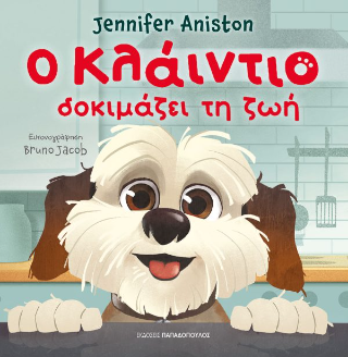 Ο Κλάιντιο δοκιμάζει τη ζωή - Jennifer Aniston