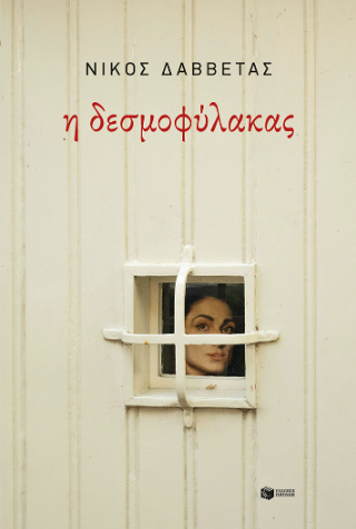 Η δεσμοφύλακας