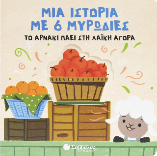Μια ιστορία με 6 μυρωδιές: Το αρνάκι πάει στη λαϊκή αγορά