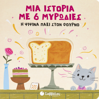 Μια ιστορία με 6 μυρωδιές: Η Ψιψίνα πάει στον φούρνο