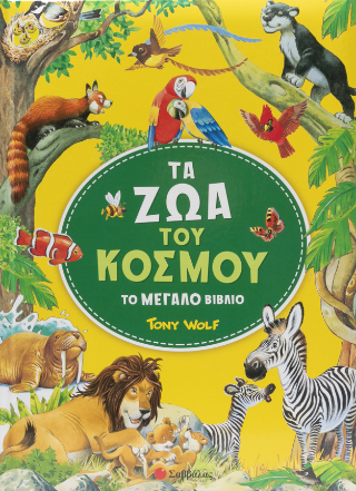 Τα ζώα του κόσμου