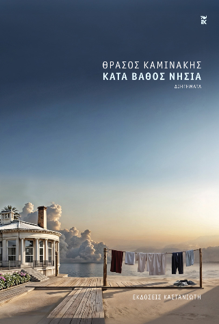 Κατά βάθος νησιά - Θράσος Καμινάκης