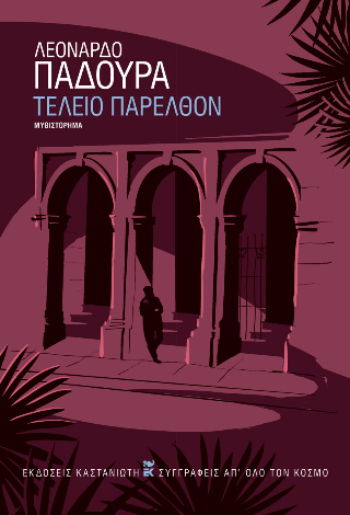 Τέλειο παρελθόν - Λεονάρδο Παδούρα