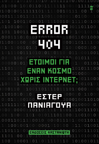 Error 404: Έτοιμοι για έναν κόσμο χωρίς Ίντερνετ; - Εστέρ Πανιάγουα