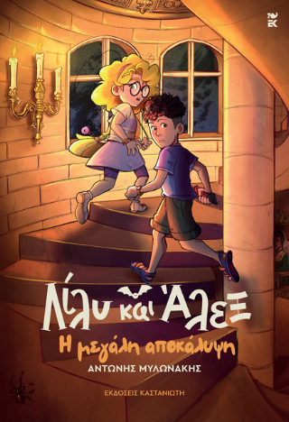 Λίλυ και Άλεξ: Η μεγάλη αποκάλυψη