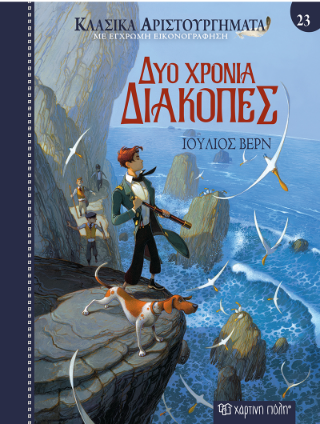 Δύο χρόνια διακοπές - Ιούλιος Βερν