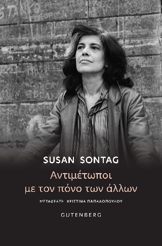 Αντιμέτωποι με τον Πόνο των Άλλων - Susan Sontag