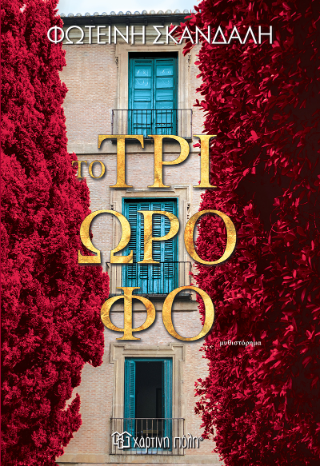 Το τριώροφο - Φωτεινή Σκανδαλή
