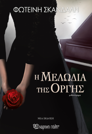 Η μελωδία της οργής (νέα έκδοση) - Φωτεινή Σκανδαλή