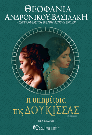 Η υπηρέτρια της δούκισσας (νέα έκδοση)