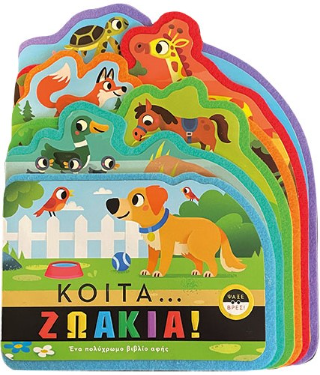 Κοίτα...Ζωάκια! (Ένα πολύχρωμο βιβλίο αφής!) - Παπαδόπουλος
