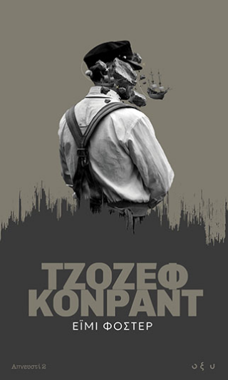 Απνευστί 2: Έιμι Φόστερ - Tζόζεφ Kόνραντ