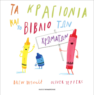 Τα κραγιόνια και το βιβλίο των χρωμάτων - Daywalt Drew