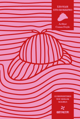 Οι Περιπέτειες του Σέρλοκ Χολμς 1: Σπουδή στο Κόκκινο - Arthur Conan Doyle