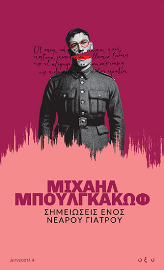 Απνευστί 4: Σημειώσεις Ενός Νεαρού Γιατρού - Μιχαήλ Μπουλγκάκωφ