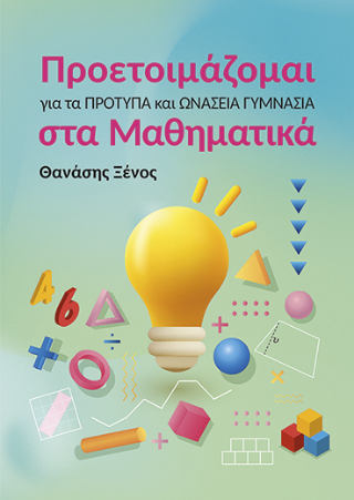 Προετοιμάζομαι για τα Πρότυπα και Ωνάσεια Γυμνάσια στα Μαθηματικά - Ξένος Θανάσης - Ζήτη Πελάγια