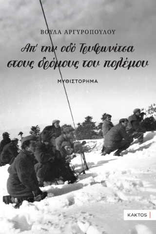 Απ’ την οδό Τρυφωνίτσα στους Δρόμους του Πολέμου… - Αργυροπούλου Βούλα