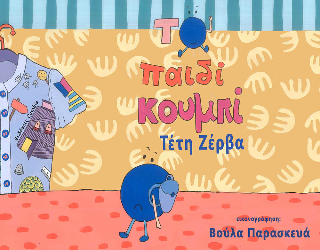 Το παιδί κουμπί - Τέτη Ζέρβα