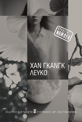 Λευκό - Χαν Γκανγκ