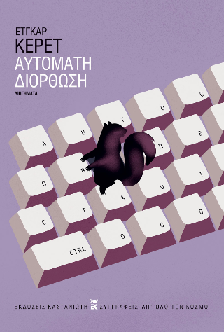 Αυτόματη διόρθωση - Έτγκαρ Κέρετ