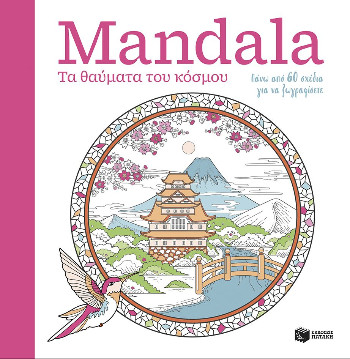Mandala - Τα θαύματα του κόσμου - Πατάκης
