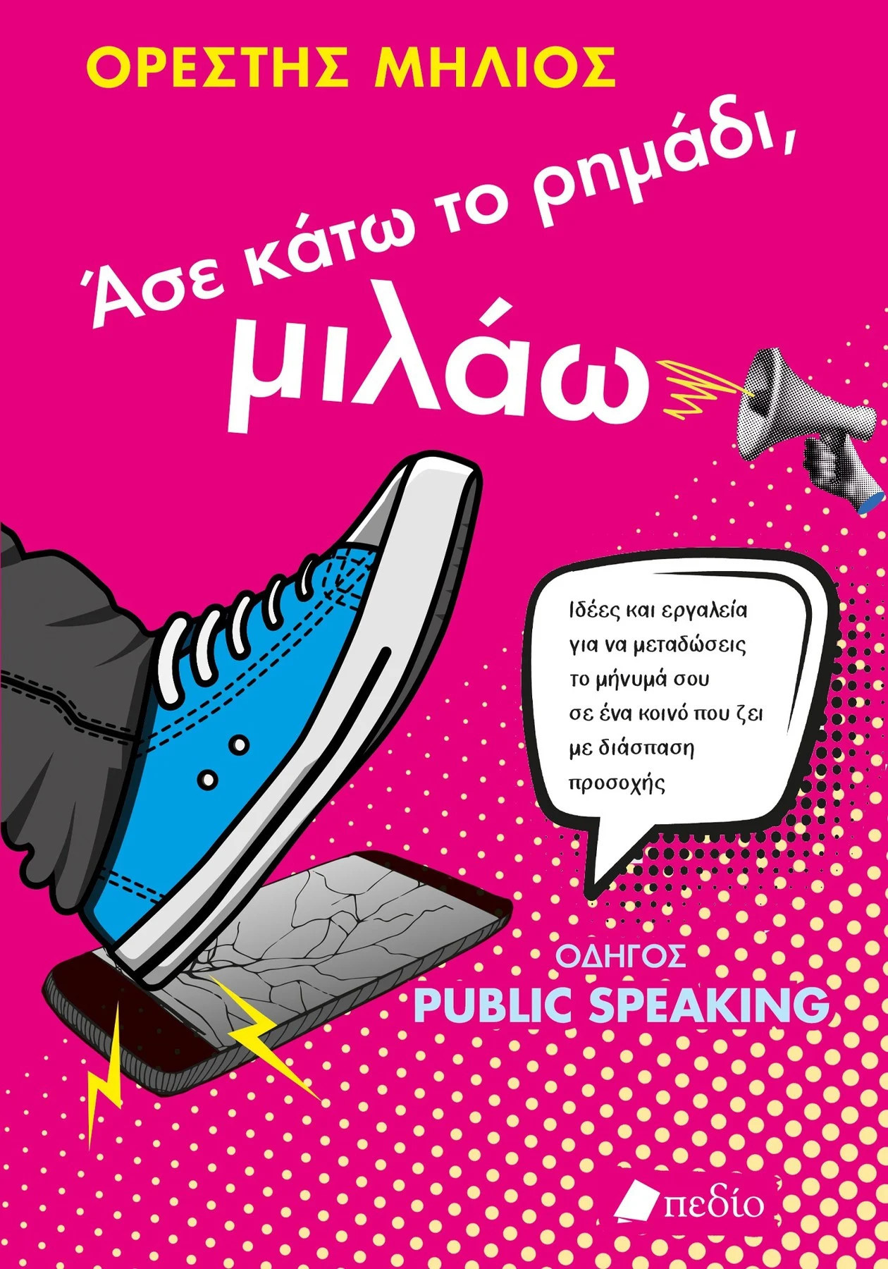 Άσε κάτω το ρημάδι, μιλάω - Μήλιος Ορέστης