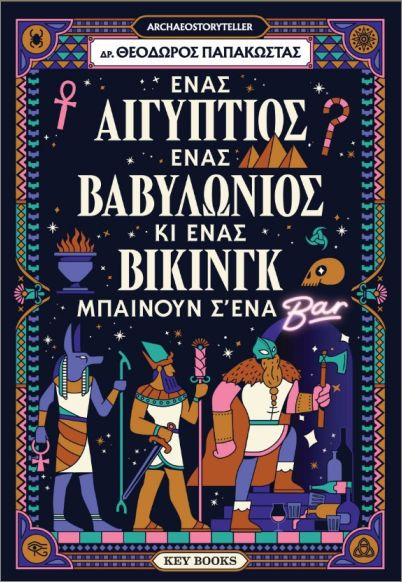 Ένας Αιγύπτιος, ένας Βαβυλώνιος κι ένας Βίκινγκ μπαίνουν σ’ένα μπαρ - Θεόδωρος Παπακώστας